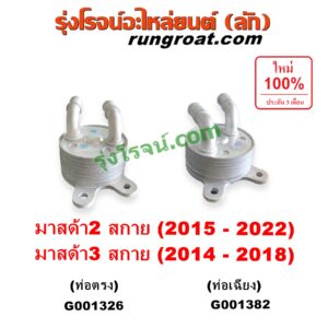 G001326 ออยเกียร์ (ออยคูลเลอร์ เกียร์ออโต้) MAZDA (มาสด้า) / MAZDA 2 (มาสด้า 2 2015 - 2022) (DJ DL รุ่น 2, สกายแอคทีฟ SKYACTIV) , MAZDA 3 (มาสด้า 3 2014 - 2018) (BM BN รุ่น 3, สกายแอคทีฟ SKYACTIV) เครื่อง 1300, 1500, 2000 (ท่อตรง)