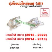 G001326 ออยเกียร์ (ออยคูลเลอร์ เกียร์ออโต้) MAZDA (มาสด้า) / MAZDA 2 (มาสด้า 2 2015 - 2022) (DJ DL รุ่น 2, สกายแอคทีฟ SKYACTIV) , MAZDA 3 (มาสด้า 3 2014 - 2018) (BM BN รุ่น 3, สกายแอคทีฟ SKYACTIV) เครื่อง 1300, 1500, 2000 (ท่อตรง)