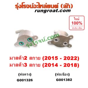 G001326 ออยเกียร์ (ออยคูลเลอร์ เกียร์ออโต้) MAZDA (มาสด้า) / MAZDA 2 (มาสด้า 2 2015 - 2022) (DJ DL รุ่น 2, สกายแอคทีฟ SKYACTIV) , MAZDA 3 (มาสด้า 3 2014 - 2018) (BM BN รุ่น 3, สกายแอคทีฟ SKYACTIV) เครื่อง 1300, 1500, 2000 (ท่อตรง)