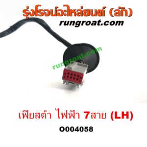 O004058	กระจกมองข้าง FORD (ฟอร์ด) / FIESTA (เฟียสต้า 12/14) (4ประตู/5ประตู) (ไฟฟ้า 7 สาย) LH	