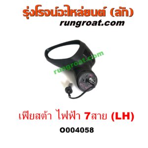 O004058	กระจกมองข้าง FORD (ฟอร์ด) / FIESTA (เฟียสต้า 12/14) (4ประตู/5ประตู) (ไฟฟ้า 7 สาย) LH	