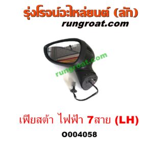 O004058	กระจกมองข้าง FORD (ฟอร์ด) / FIESTA (เฟียสต้า 12/14) (4ประตู/5ประตู) (ไฟฟ้า 7 สาย) LH	