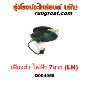 O004058	กระจกมองข้าง FORD (ฟอร์ด) / FIESTA (เฟียสต้า 12/14) (4ประตู/5ประตู) (ไฟฟ้า 7 สาย) LH	