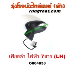 O004058 กระจกมองข้าง FORD (ฟอร์ด) / FIESTA (เฟียสต้า 12/14) (4ประตู/5ประตู) (ไฟฟ้า 7 สาย) LH