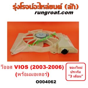 O004062 โครงพัดลม + มอเตอร์พัดลม TOYOTA (โตโยต้า) / VIOS (วีออส 03/06) (รุ่นแรก) หม้อน้ำ + แอร์ (โครงสีขาว)