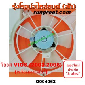 O004062 โครงพัดลม + มอเตอร์พัดลม TOYOTA (โตโยต้า) / VIOS (วีออส 03/06) (รุ่นแรก) หม้อน้ำ + แอร์ (โครงสีขาว)