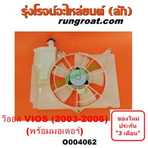 O004062 โครงพัดลม + มอเตอร์พัดลม TOYOTA (โตโยต้า) / VIOS (วีออส 03/06) (รุ่นแรก) หม้อน้ำ + แอร์ (โครงสีขาว)