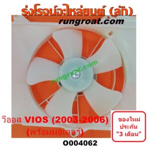 O004062 โครงพัดลม + มอเตอร์พัดลม TOYOTA (โตโยต้า) / VIOS (วีออส 03/06) (รุ่นแรก) หม้อน้ำ + แอร์ (โครงสีขาว)