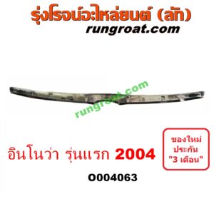 O004063 คิ้วฝากระโปรงหน้า (คิ้วฝากระโปรง) TOYOTA (โตโยต้า) / INNOVA (อินโนวา 04/09/12) โฉมแรก 2004