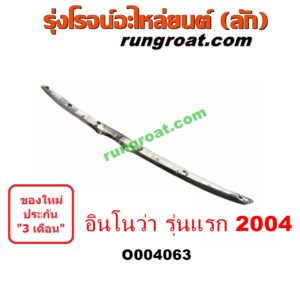 O004063 คิ้วฝากระโปรงหน้า (คิ้วฝากระโปรง) TOYOTA (โตโยต้า) / INNOVA (อินโนวา 04/09/12) โฉมแรก 2004