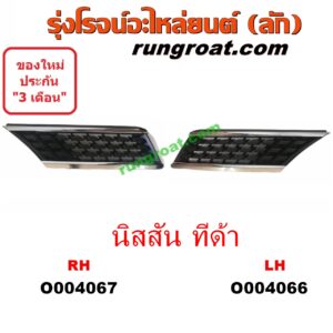 O004066 กระจังหน้า (หน้ากระจัง) NISSAN (นิสสัน) / TIDA (ทีด้า 06) (ชุบ) LH