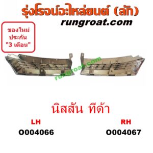 O004066	กระจังหน้า (หน้ากระจัง) NISSAN (นิสสัน) / TIDA (ทีด้า 06) (ชุบ) LH