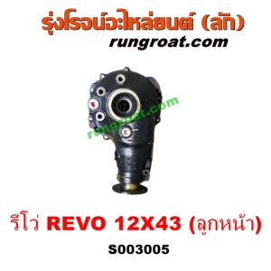 S003005 เฟืองท้ายลูกหน้า 4WD TOYOTA (โตโยต้า) / FORTUNER (ออลนิว ฟอร์จูนเนอร์ 2015) (รุ่น 2) , REVO (รีโว 15/19) (โฉมแรก / ROCCO) เฟือง 12 X 43 (ลูกหน้า)