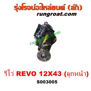 S003005 เฟืองท้ายลูกหน้า 4WD TOYOTA (โตโยต้า) / FORTUNER (ออลนิว ฟอร์จูนเนอร์ 2015) (รุ่น 2) , REVO (รีโว 15/19) (โฉมแรก / ROCCO) เฟือS003005 เฟืองท้ายลูกหน้า 4WD TOYOTA (โตโยต้า) / FORTUNER (ออลนิว ฟอร์จูนเนอร์ 2015) (รุ่น 2) , REVO (รีโว 15/19) (โฉมแรก / ROCCO) เฟือง 12 X 43 (ลูกหน้า)ง 12 X 43 (ลูกหน้า)