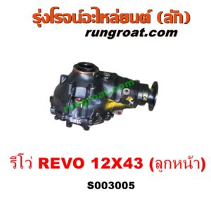 S003005 เฟืองท้ายลูกหน้า 4WD TOYOTA (โตโยต้า) / FORTUNER (ออลนิว ฟอร์จูนเนอร์ 2015) (รุ่น 2) , REVO (รีโว 15/19) (โฉมแรก / ROCCO) เฟือง 12 X 43 (ลูกหน้า)