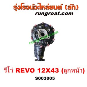 S003005 เฟืองท้ายลูกหน้า 4WD TOYOTA (โตโยต้า) / FORTUNER (ออลนิว ฟอร์จูนเนอร์ 2015) (รุ่น 2) , REVO (รีโว 15/19) (โฉมแรก / ROCCO) เฟือง 12 X 43 (ลูกหน้า)