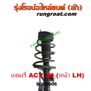 S003006 โช๊คอัพหน้า TOYOTA (โตโยต้า) / CAMRY (คัมรี่ แคมรี่ 03/05) (ผู้นำ, ท้ายหงส์, ACV30) (+ เบ้า + สปริง) LH 
