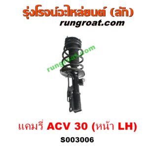 S003006 โช๊คอัพหน้า TOYOTA (โตโยต้า) / CAMRY (คัมรี่ แคมรี่ 03/05) (ผู้นำ, ท้ายหงส์, ACV30) (+ เบ้า + สปริง) LH 