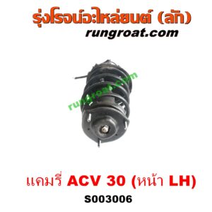 S003006 โช๊คอัพหน้า TOYOTA (โตโยต้า) / CAMRY (คัมรี่ แคมรี่ 03/05) (ผู้นำ, ท้ายหงส์, ACV30) (+ เบ้า + สปริง) LH 