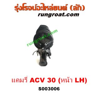 S003006 โช๊คอัพหน้า TOYOTA (โตโยต้า) / CAMRY (คัมรี่ แคมรี่ 03/05) (ผู้นำ, ท้ายหงส์, ACV30) (+ เบ้า + สปริง) LH 