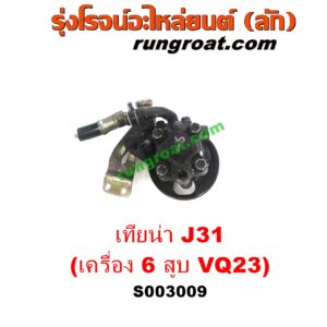 S003009 ปั๊มปั่นเพาเวอร์ (ปั๊มพวงมาลัย ตัวปั่น เพาเวอร์) NISSAN (นิสสัน) / TEANA (เทียน่า J31 05) เครื่อง 6 สูบ (VQ23 - 2300)