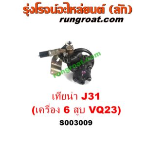 S003009 ปั๊มปั่นเพาเวอร์ (ปั๊มพวงมาลัย ตัวปั่น เพาเวอร์) NISSAN (นิสสัน) / TEANA (เทียน่า J31 05) เครื่อง 6 สูบ (VQ23 - 2300)