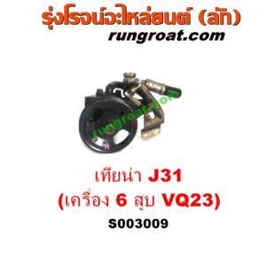 S003009 ปั๊มปั่นเพาเวอร์ (ปั๊มพวงมาลัย ตัวปั่น เพาเวอร์) NISSAN (นิสสัน) / TEANA (เทียน่า J31 05) เครื่อง 6 สูบ (VQ23 - 2300)