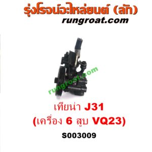 S003009 ปั๊มปั่นเพาเวอร์ (ปั๊มพวงมาลัย ตัวปั่น เพาเวอร์) NISSAN (นิสสัน) / TEANA (เทียน่า J31 05) เครื่อง 6 สูบ (VQ23 - 2300)