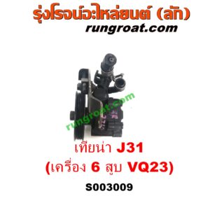 S003009 ปั๊มปั่นเพาเวอร์ (ปั๊มพวงมาลัย ตัวปั่น เพาเวอร์) NISSAN (นิสสัน) / TEANA (เทียน่า J31 05) เครื่อง 6 สูบ (VQ23 - 2300)