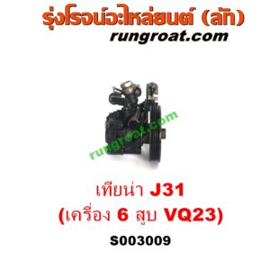 S003009 ปั๊มปั่นเพาเวอร์ (ปั๊มพวงมาลัย ตัวปั่น เพาเวอร์) NISSAN (นิสสัน) / TEANA (เทียน่า J31 05) เครื่อง 6 สูบ (VQ23 - 2300)