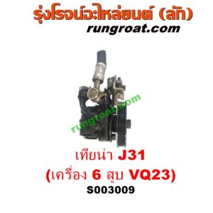 S003009 ปั๊มปั่นเพาเวอร์ (ปั๊มพวงมาลัย ตัวปั่น เพาเวอร์) NISSAN (นิสสัน) / TEANA (เทียน่า J31 05) เครื่อง 6 สูบ (VQ23 - 2300)