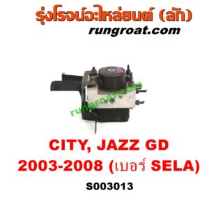 S003013 ปั๊ม ABS (โมดูล ABS) HONDA (ฮอนด้า) / CITY (ซิตี้ 2003 / 2006) (แมลงสาบ, ZX)  JAZZ (แจ๊ส 2003 / 2006) (GD) (เบอร์ SELA)