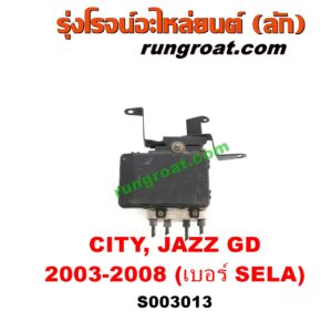 S003013 ปั๊ม ABS (โมดูล ABS) HONDA (ฮอนด้า) / CITY (ซิตี้ 2003 / 2006) (แมลงสาบ, ZX)  JAZZ (แจ๊ส 2003 / 2006) (GD) (เบอร์ SELA)