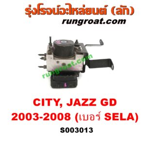 S003013 ปั๊ม ABS (โมดูล ABS) HONDA (ฮอนด้า) / CITY (ซิตี้ 2003 / 2006) (แมลงสาบ, ZX)  JAZZ (แจ๊ส 2003 / 2006) (GD) (เบอร์ SELA)