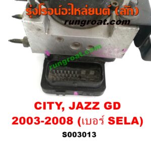 S003013 ปั๊ม ABS (โมดูล ABS) HONDA (ฮอนด้า) / CITY (ซิตี้ 2003 / 2006) (แมลงสาบ, ZX)  JAZZ (แจ๊ส 2003 / 2006) (GD) (เบอร์ SELA)