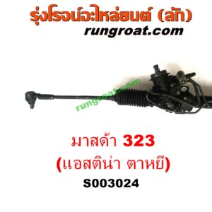 S003024 แร็คพวงมาลัย (แร็คเพาเวอร์) MAZDA (มาสด้า) / 323 ASTINA (แอสติน่า 95) (ตาหยี) POWER