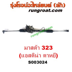 S003024 แร็คพวงมาลัย (แร็คเพาเวอร์) MAZDA (มาสด้า) / 323 ASTINA (แอสติน่า 95) (ตาหยี) POWER