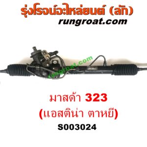 S003024 แร็คพวงมาลัย (แร็คเพาเวอร์) MAZDA (มาสด้า) / 323 ASTINA (แอสติน่า 95) (ตาหยี) POWER