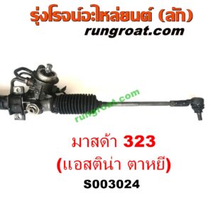 S003024 แร็คพวงมาลัย (แร็คเพาเวอร์) MAZDA (มาสด้า) / 323 ASTINA (แอสติน่า 95) (ตาหยี) POWER