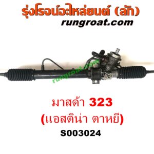 S003024 แร็คพวงมาลัย (แร็คเพาเวอร์) MAZDA (มาสด้า) / 323 ASTINA (แอสติน่า 95) (ตาหยี) POWER