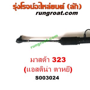 S003024 แร็คพวงมาลัย (แร็คเพาเวอร์) MAZDA (มาสด้า) / 323 ASTINA (แอสติน่า 95) (ตาหยี) POWER