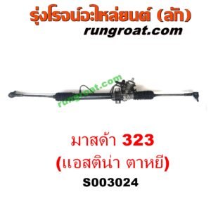 S003024 แร็คพวงมาลัย (แร็คเพาเวอร์) MAZDA (มาสด้า) / 323 ASTINA (แอสติน่า 95) (ตาหยี) POWER