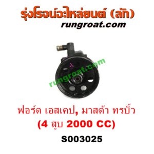 S003025 ปั๊มปั่นเพาเวอร์ (ปั๊มพวงมาลัย ตัวปั่น เพาเวอร์) FORD (ฟอร์ด) / ESCAPE (เอสเคป 03/06) , MAZDA (มาสด้า) / TRIBUTE (ทรีบิว 03) เครื่อง 4 สูบ 2000 CC (ตูดเหล็ก)