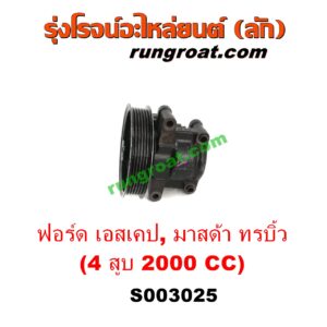 S003025 ปั๊มปั่นเพาเวอร์ (ปั๊มพวงมาลัย ตัวปั่น เพาเวอร์) FORD (ฟอร์ด) / ESCAPE (เอสเคป 03/06) , MAZDA (มาสด้า) / TRIBUTE (ทรีบิว 03) เครื่อง 4 สูบ 2000 CC (ตูดเหล็ก)
