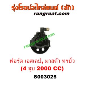 S003025 ปั๊มปั่นเพาเวอร์ (ปั๊มพวงมาลัย ตัวปั่น เพาเวอร์) FORD (ฟอร์ด) / ESCAPE (เอสเคป 03/06) , MAZDA (มาสด้า) / TRIBUTE (ทรีบิว 03) เครื่อง 4 สูบ 2000 CC (ตูดเหล็ก)