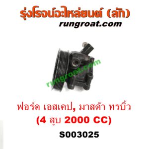 S003025 ปั๊มปั่นเพาเวอร์ (ปั๊มพวงมาลัย ตัวปั่น เพาเวอร์) FORD (ฟอร์ด) / ESCAPE (เอสเคป 03/06) , MAZDA (มาสด้า) / TRIBUTE (ทรีบิว 03) เครื่อง 4 สูบ 2000 CC (ตูดเหล็ก)