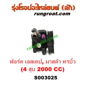 S003025 ปั๊มปั่นเพาเวอร์ (ปั๊มพวงมาลัย ตัวปั่น เพาเวอร์) FORD (ฟอร์ด) / ESCAPE (เอสเคป 03/06) , MAZDA (มาสด้า) / TRIBUTE (ทรีบิว 03) เครื่อง 4 สูบ 2000 CC (ตูดเหล็ก)