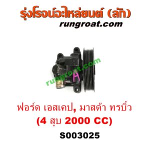 S003025 ปั๊มปั่นเพาเวอร์ (ปั๊มพวงมาลัย ตัวปั่น เพาเวอร์) FORD (ฟอร์ด) / ESCAPE (เอสเคป 03/06) , MAZDA (มาสด้า) / TRIBUTE (ทรีบิว 03) เครื่อง 4 สูบ 2000 CC (ตูดเหล็ก)