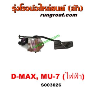 S003026 ขาคันเร่ง (แป้นเหยียบคันเร่ง) CHEVROLET (เชฟโรเลต) / COLORADO (โคโลราโด 05/09) (ตา 2 ชั้น / ตาชั้นเดียว) , ISUZU (อีซูซุ) / D-MAX (ดีแม็ก ดีแม็ค DMAX 03/05/07) (รุ่นแรก) , MU 7 (มิว 7 05/09) คันเร่งไฟฟ้า สวิทช์คันเร่งเซ็นเซอร์คันเร่ง