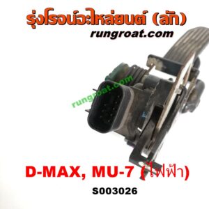 S003026 ขาคันเร่ง (แป้นเหยียบคันเร่ง) CHEVROLET (เชฟโรเลต) / COLORADO (โคโลราโด 05/09) (ตา 2 ชั้น / ตาชั้นเดียว) , ISUZU (อีซูซุ) / D-MAX (ดีแม็ก ดีแม็ค DMAX 03/05/07) (รุ่นแรก) , MU 7 (มิว 7 05/09) คันเร่งไฟฟ้า สวิทช์คันเร่งเซ็นเซอร์คันเร่ง